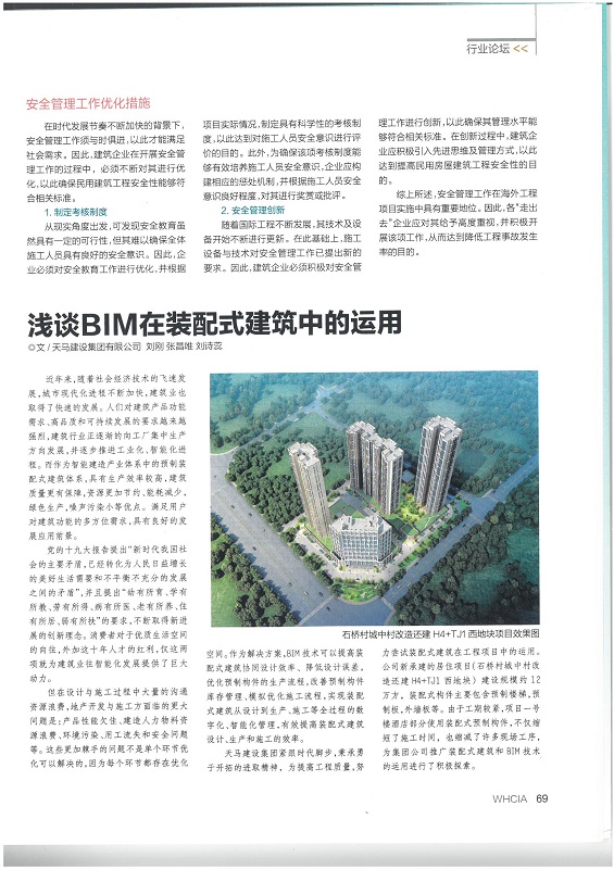 淺談BIM在裝配式建築中的運用