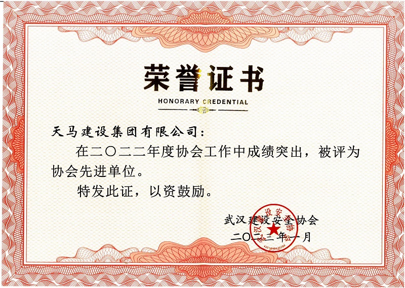 2022年度武漢建築安全協會先進單位