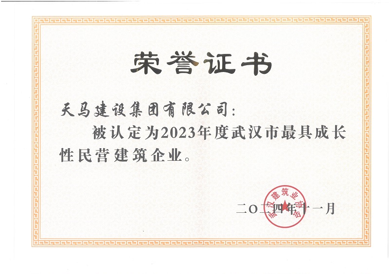 2023年度武漢市最具成長性民營建築企業