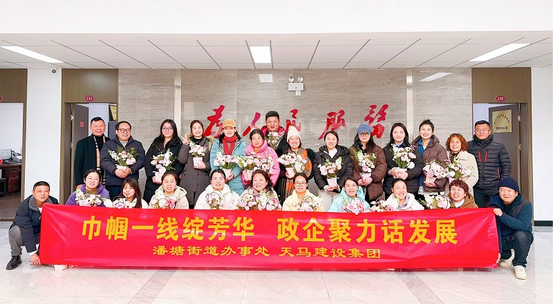 天馬巾帼綻芳華 攜手創未來